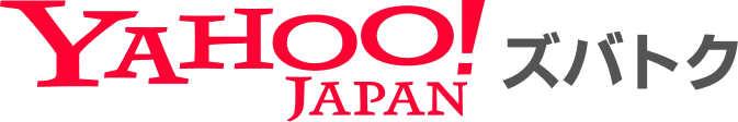 Yahoo!ズバトク