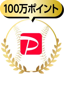 100万ポイント