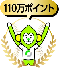 110万ポイント
