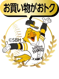 お買い物がおトク