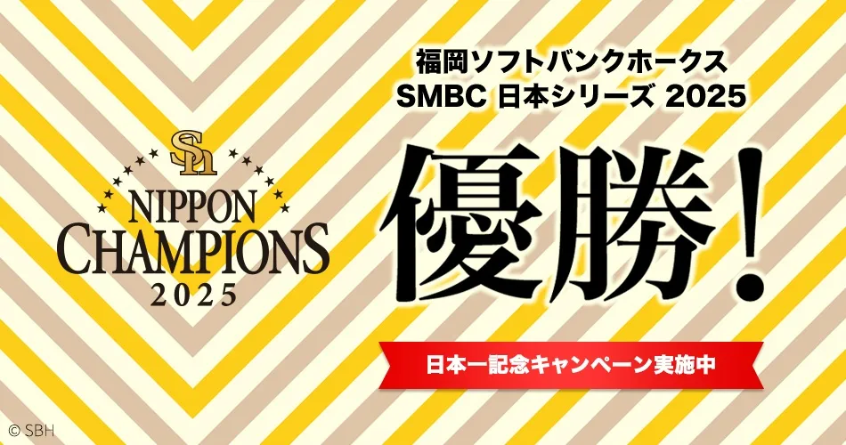 福岡ソフトバンクホークス 2025 日本一記念キャンペーン実施中