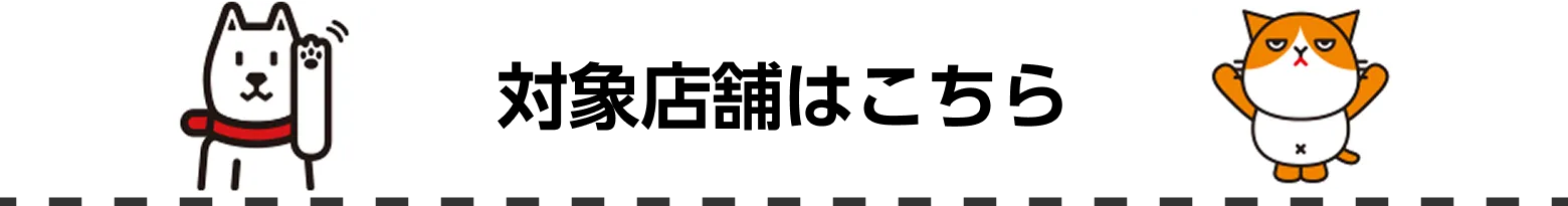 対象店舗を検索