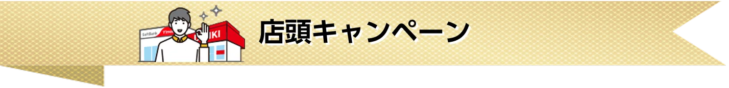 店頭キャンペーン