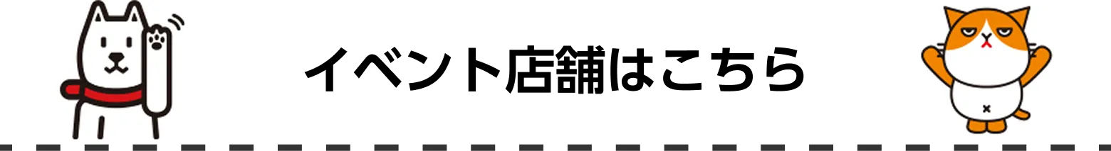 イベント店舗はこちら