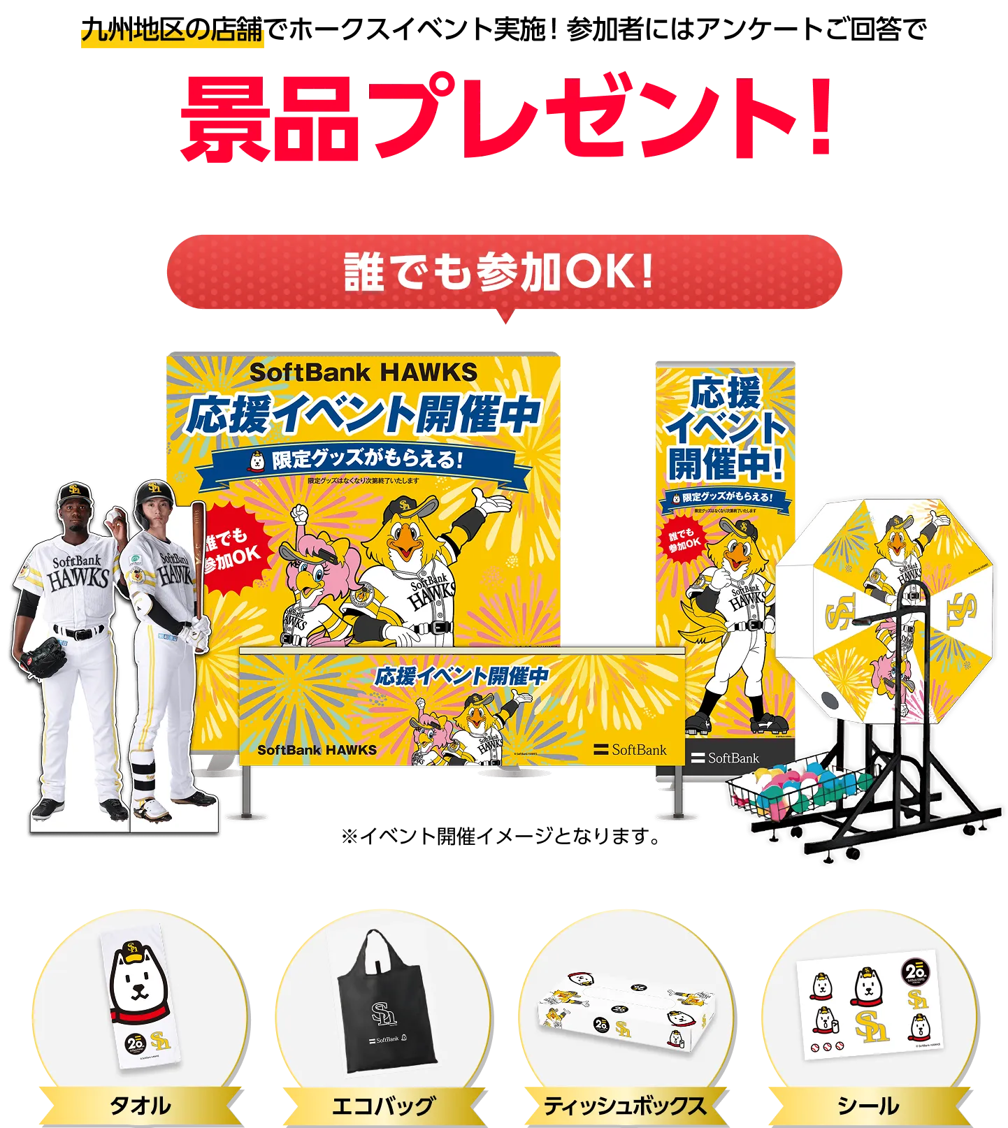 九州地区の店舗でホークスイベント実施!参加者にはアンケートご回答で景品プレゼント 誰でも参加OK