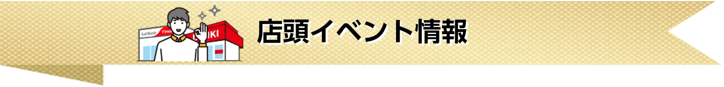 店頭イベント情報