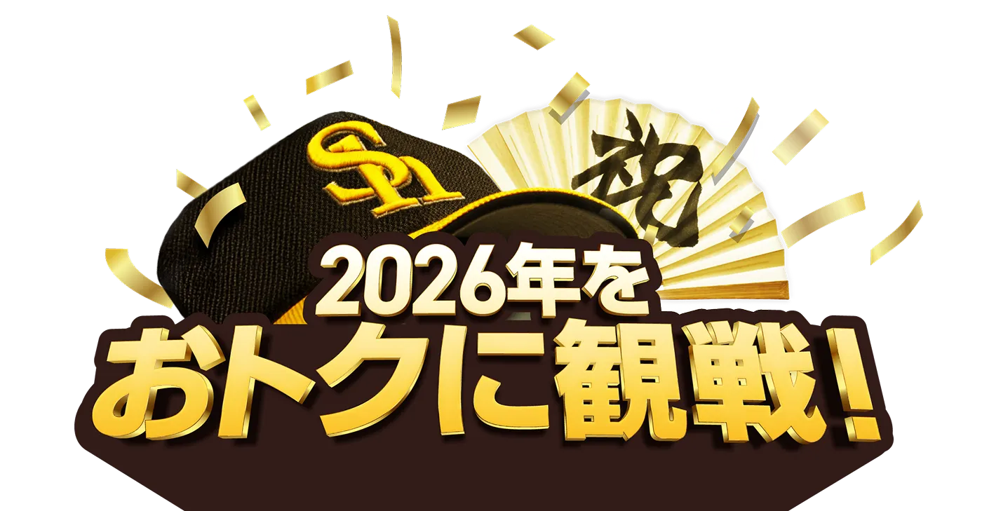 2026年をおトクに観戦!