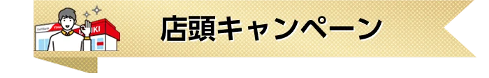 店頭キャンペーン