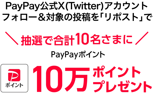 PayPay公式X(Twitter)アカウントフォロー＆対象の投稿を「リポスト」で 抽選で10名さまに合計10万ポイントプレゼント!　1万ポイントx10名