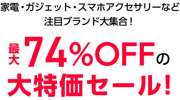 家電・ガジェット・スマホアクセサリーなど注目ブランド大集合！最大74%OFFの大特価セール！