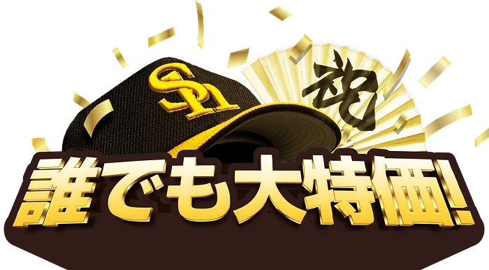 誰でも大特価！