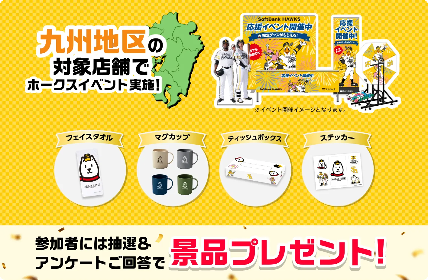 九州地区の対象店舗でホークスイベント実施！参加者には抽選＆アンケートご回答で、景品プレゼント！