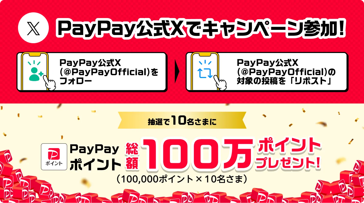 PayPay公式Xでキャンペーン参加　PayPay公式X(@PayPayOfficial)&フォロー・PayPay公式X(@PayPayOfficial)@対象の投稿を「リポスト」/抽選で10名さまに総額100万ポイントプレゼント！（100,000ポイント✕10名さま）