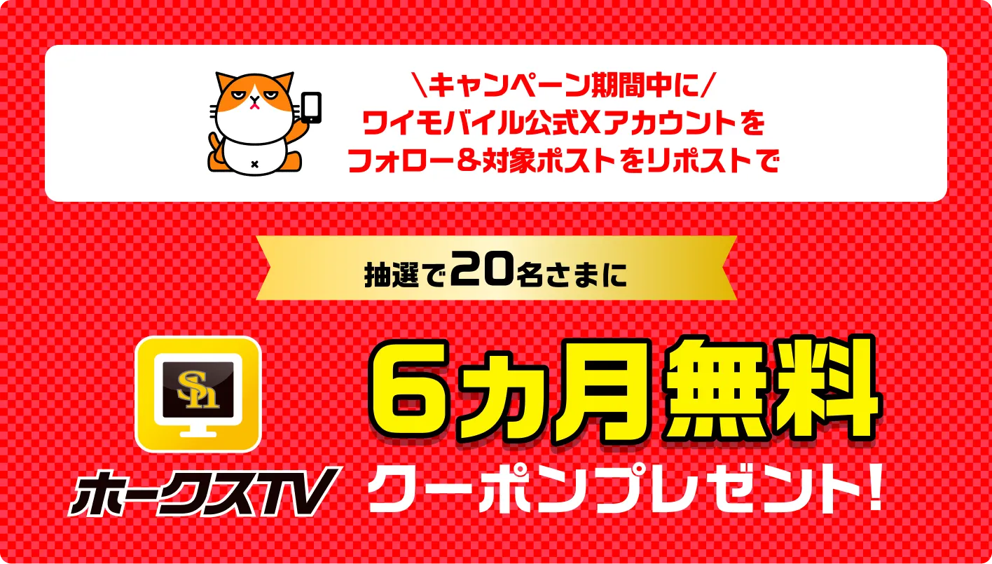 キャンペーン期間中にワイモバイル公式Xアカウントをフォロー＆対象ポストをリポストで　抽選で20名さまにホークスTV6カ月無料クーポンプレゼント
