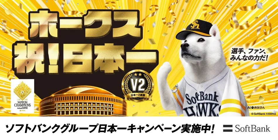 ホークス 祝！日本一 V2 日本一2連覇 選手、ファン、みんなの力だ！ ソフトバンクグループ日本一キャンペーン実施中！ SoftBank