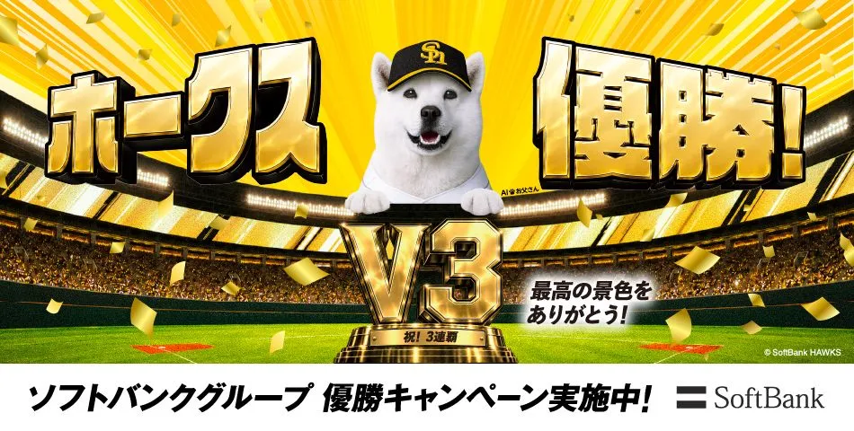 ホークス優勝! V3 祝!3連勝! 最高の景色をありがとう! 優勝キャンペーン実施中! SoftBank