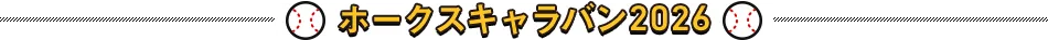ホークスキャラバン2026