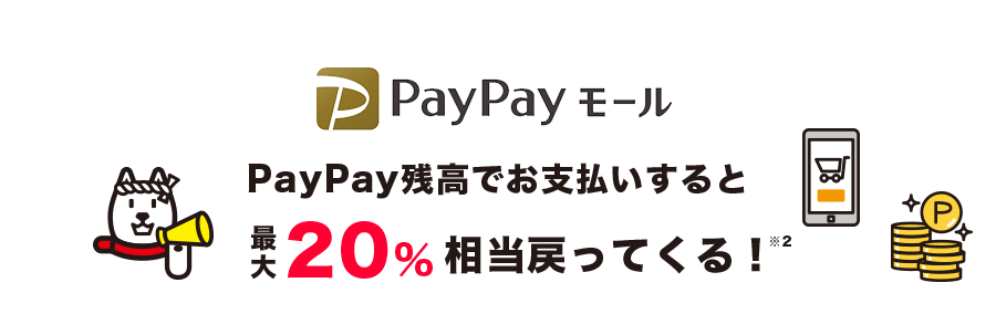 PayPayモール Paypay残高でお支払いすると最大20％相当戻ってくる！※2