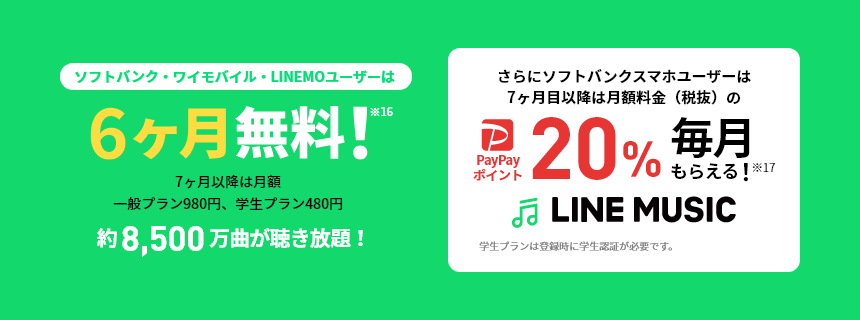 LINE MUSIC ソフトバンク・ワイモバイル・LINEMOユーザーは 6ヶ月無料！※16