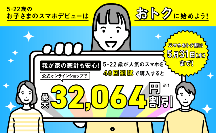 5~22歳ならお子さまのスマホデビューはおトクに始めよう！ 最大約32,064円割引※1