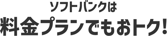 ソフトバンクは料金プランでもおトク！
