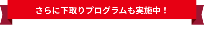 さらに下取りプログラムも実施中！現在お使いのスマホを下取りします!