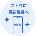 おトクに最新機種へ!