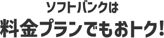 ソフトバンクは料金プランでもおトク！