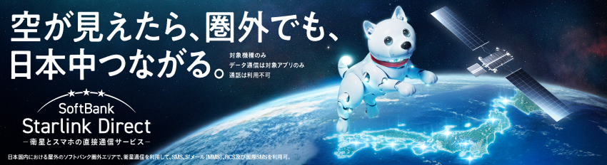 空が見えたら、圏外でも、日本中つながる。対象機種のみ／データ通信は対象アプリのみ／通話は利用不可 SoftBank Starlink Direct 衛星とスマホの直接通信サービス