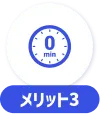 メリット3