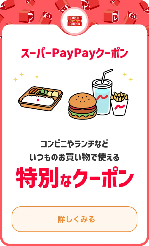 スーパーPayPayクーポン コンビニやランチなどいつものお買い物で使える 特別なクーポン 詳しくみる