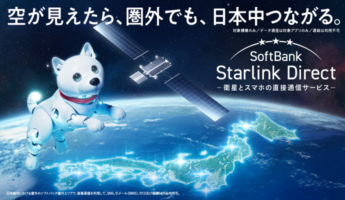 空が見えたら、圏外でも、日本中つながる。対象機種のみ／データ通信は対象アプリのみ／通話は利用不可 SoftBank Starlink Direct 衛星とスマホの直接通信サービス