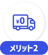 メリット2
