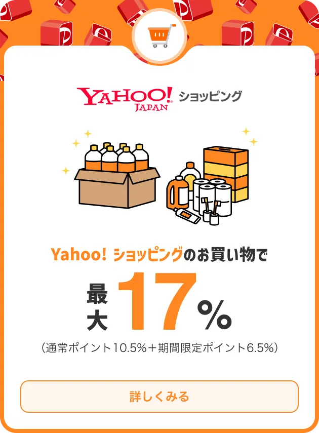 Yahoo!ショッピング Yahoo!ショッピングのお買い物で最大17％ （通常ポイント10.5％＋期間限定ポイント6.5％） 詳しくみる