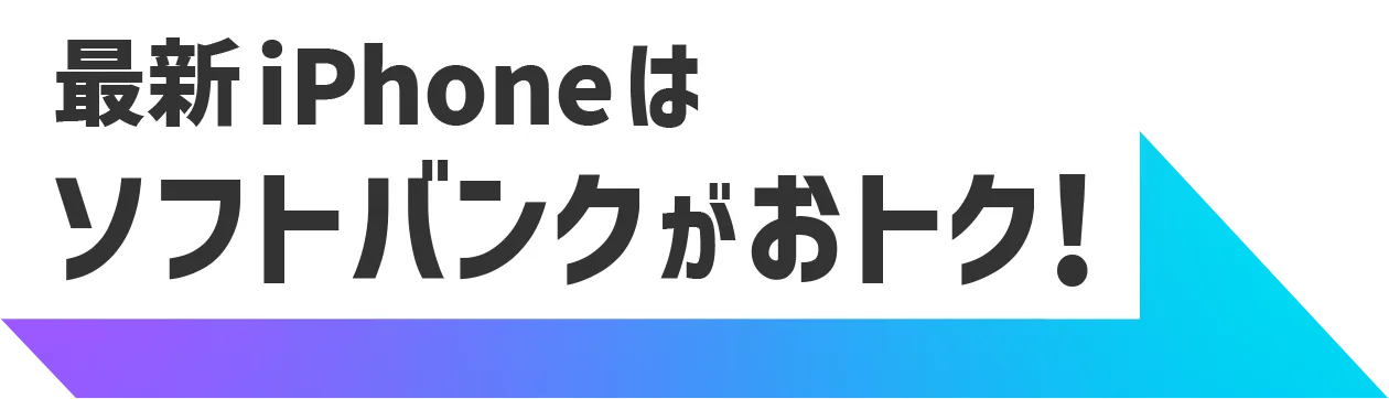 最新iPhoneはソフトバンクがおトク | モバイル | ソフトバンク