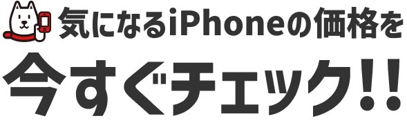 最新iPhoneはソフトバンクがおトク | モバイル | ソフトバンク