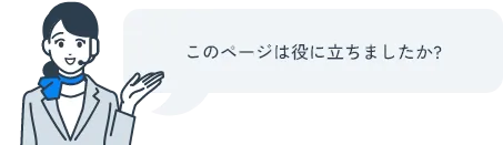 このページは役に立ちましたか？