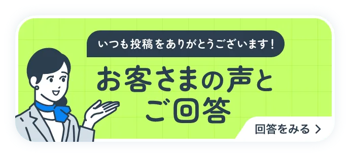 いつも投稿をありがとうございます！ お客さまの声とご回答 回答をみる
