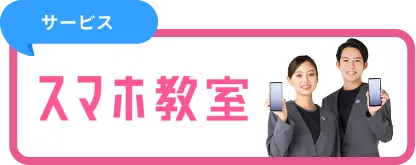 サービス スマホ教室
