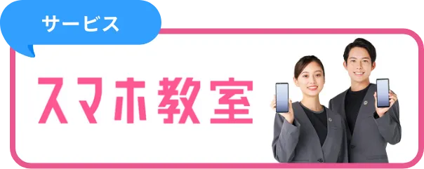 サービス スマホ教室