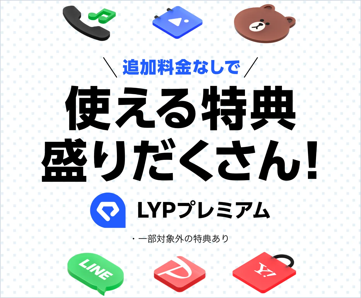 追加料金なしで使える特典盛りだくさん！ LYPプレミアム