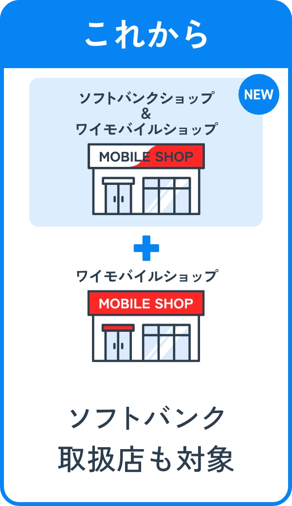 これから ソフトバンク取扱店も対象