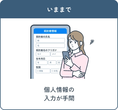 いままで 個人情報の入力が手間