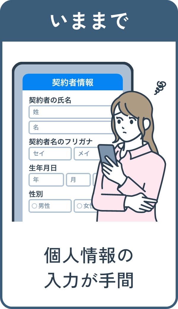 いままで 個人情報の入力が手間