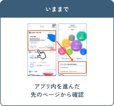 いままで アプリ内を進んだ先のページから確認