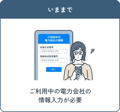 いままで ご利用中の電力会社の情報入力が必要