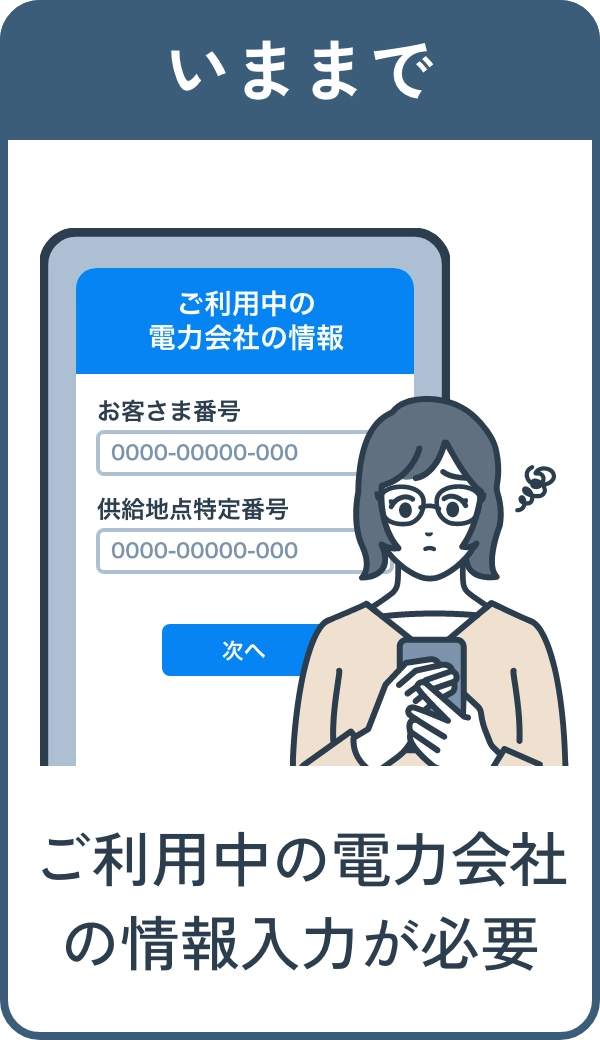 いままで ご利用中の電力会社の情報入力が必要
