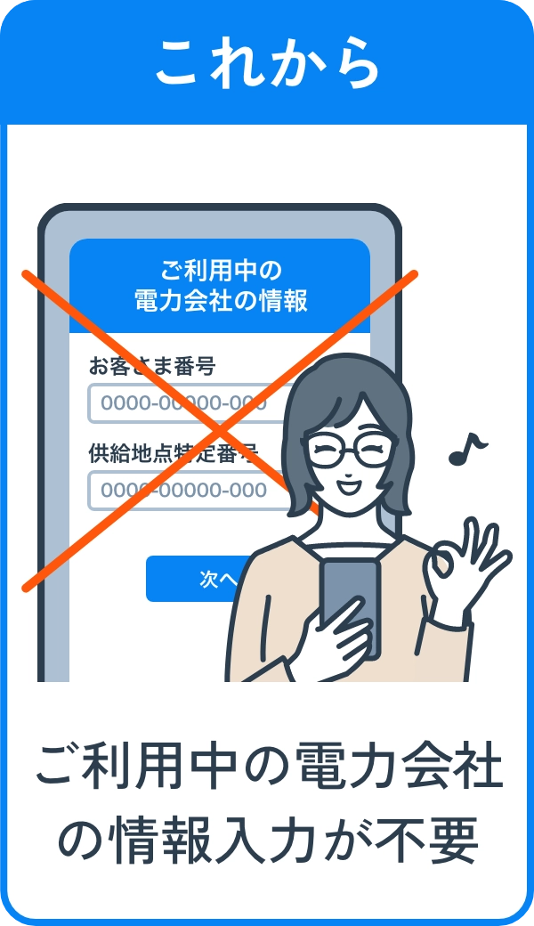 これから ご利用中の電力会社の情報入力が不要に