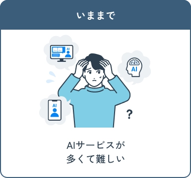 いままで AIサービスが多くて難しい