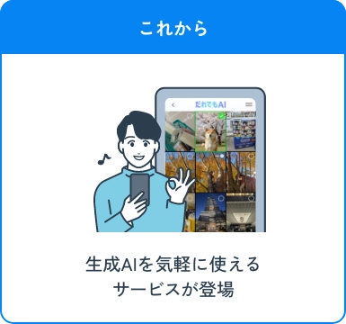 これから 生成AIサービスを気軽に使えるアプリが登場